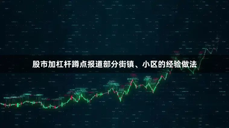 股市加杠杆蹲点报道部分街镇、小区的经验做法