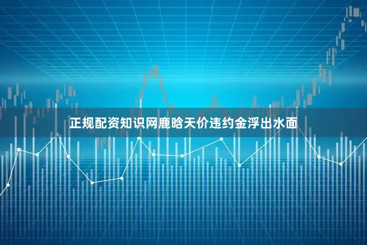 正规配资知识网鹿晗天价违约金浮出水面