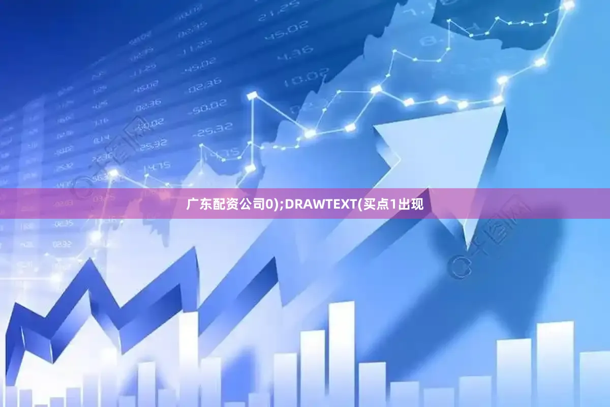 广东配资公司0);DRAWTEXT(买点1出现